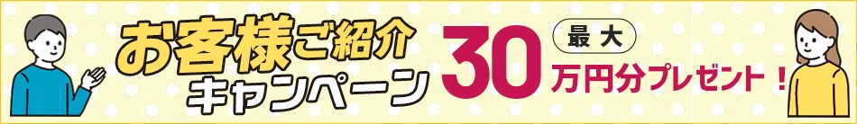 お客様ご紹介キャンペーン