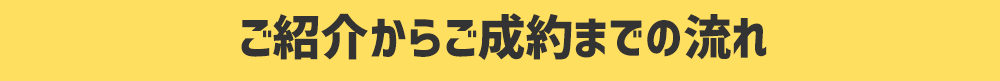 紹介からご成約までの流れ