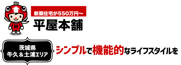 牛久 土浦で平屋を建てるなら平屋本舗 平屋専門店なら新築平屋住宅が550万円